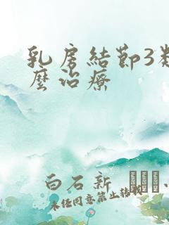 乳房结节3类怎么治疗