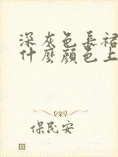 深灰色长裙搭配什么颜色上衣好看