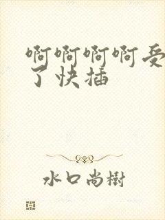 啊啊啊啊受不了了快插