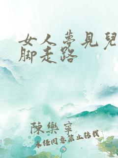 女人梦见儿子光脚走路