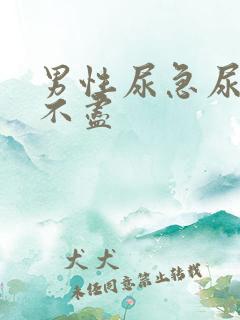 男性尿急尿频尿不尽