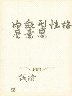 内敛型性格是什么意思