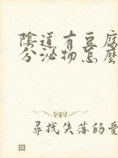 阴道有豆腐渣的分泌物怎么回事