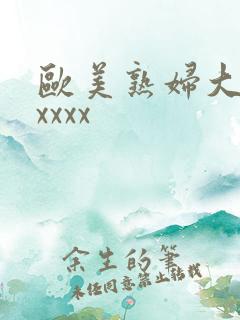 欧美熟妇大屁股xxxx