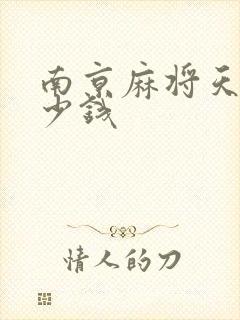 南京麻将天胡多少钱