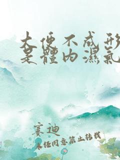 大便不成形是不是体内湿气重