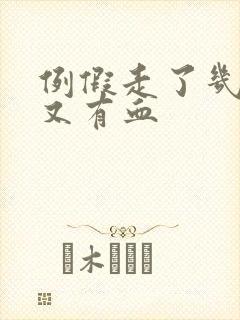 例假走了几天后又有血