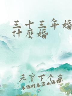 三十三年婚姻叫什么婚