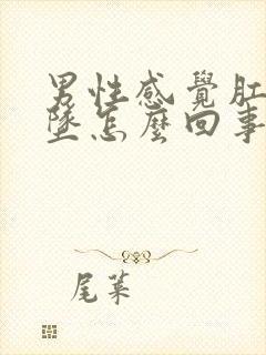 男性感觉肛门下坠怎么回事