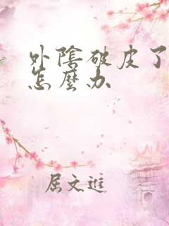 外阴破皮了好痛怎么办