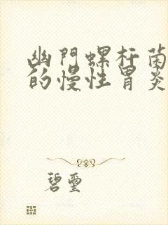 幽门螺杆菌感染的慢性胃炎