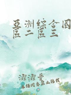 亚洲综合国产一区二区三