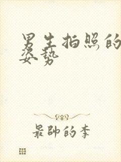 男生拍照的帅气姿势