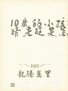 10岁的小孩眼睛老眨是怎么回事