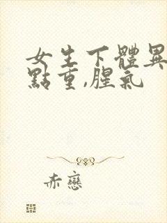 女生下体异味有点重,腥气