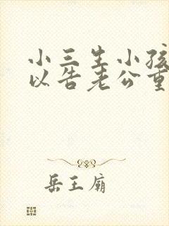 小三生小孩了可以告老公重婚吗