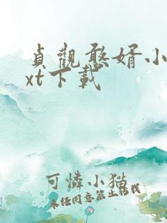 贞观憨婿小说txt下载