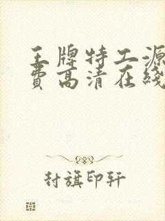 王牌特工源起免费高清在线观看