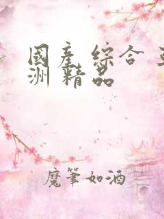 国产 综合 亚洲 精品