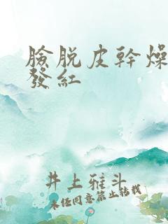 脸脱皮干燥又痒发红