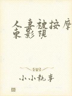 人妻被按摩得精东影视