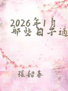 2026年1月哪些日子适合结婚