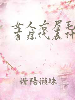 女人右眉毛上方有痣代表什么意思