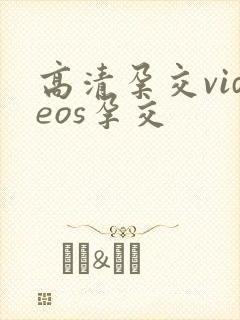 高清孕交videos孕交