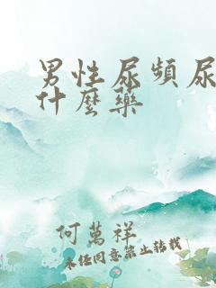 男性尿频尿黄吃什么药