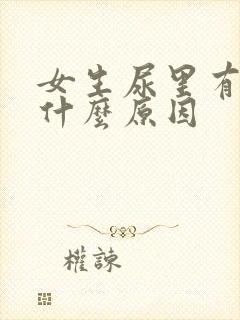 女生尿里有血是什么原因