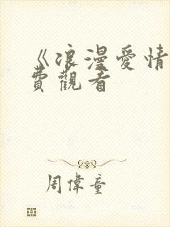 《浪漫爱情》免费观看