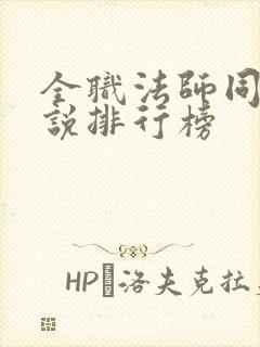 全职法师同人小说排行榜