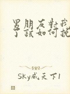 男朋友对我失望了该如何挽回