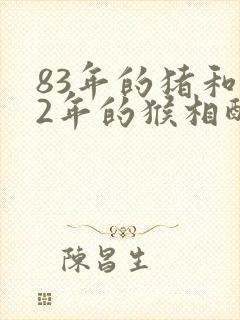 83年的猪和92年的猴相配婚姻如何