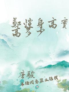 郑恺身高实际身高多少