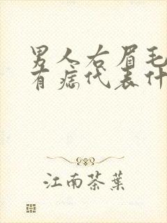 男人右眉毛下面有痣代表什么意思