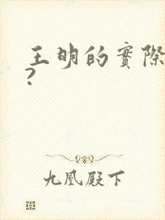 王明的实际身高?