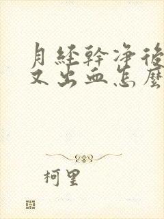 月经干净后几天又出血怎么办