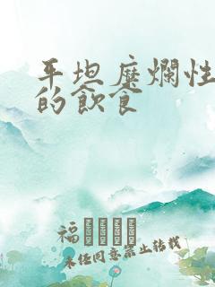 平坦糜烂性胃炎的饮食