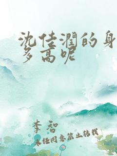 沈佳润的身高有多高呢