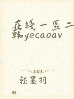 在线一区二区日韩yecaoav