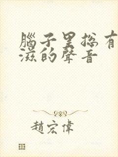 脑子里总有滋滋滋的声音