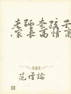 老师夸孩子优秀,家长高情商回复