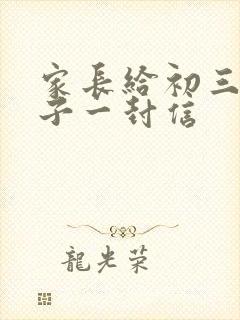 家长给初三的孩子一封信