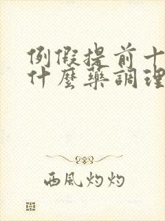 例假提前十天吃什么药调理