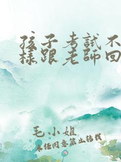 孩子考试不好怎样跟老师回复