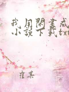 我用闲书成圣人小说下载txt