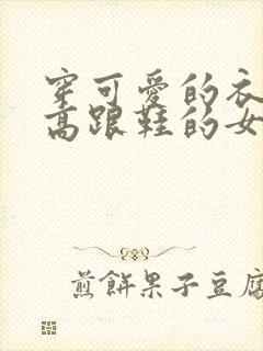 穿可爱的衣服和高跟鞋的女生