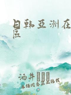 日韩亚洲在线一区