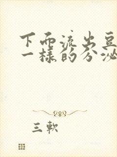 下面流出豆腐渣一样的分泌物吃什么药